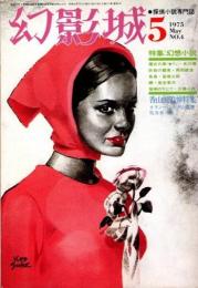 幻影城　NO.4　1975年5月号　特集　幻想小説