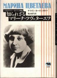 知られざるマリーナ・ツヴェターエワ