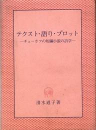 テクスト・語り・プロット　チェーホフの短編小説の詩学