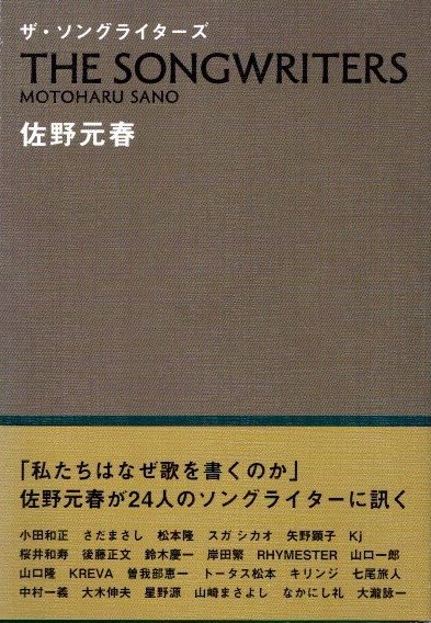 ザ・ソングライターズ　佐野元春 ザ・ソングライターズ(佐野元春) / 古本、中古本、古書籍の通販