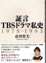 証言　TBSドラマ私史　1978-1993