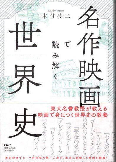 名作映画で読み解く世界史(木村凌二) / 古本、中古本、古書籍の通販は