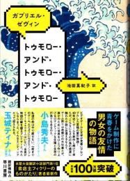 トゥモロー・アンド・トゥモロー・アンド・トゥモロー