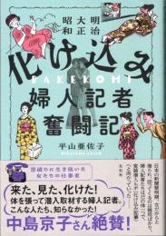 明治大正昭和　化け込み婦人記者奮闘記