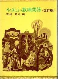 やさしい教理問答　改訂版