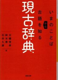 現古辞典　いまのことばから古語を知る