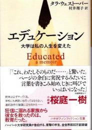 エデュケーション　大学は私の人生を変えた