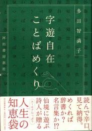 字遊自在ことばめくり