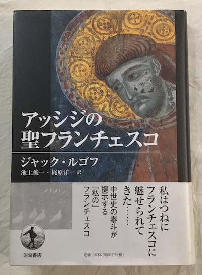 「アッシジの聖フランチェスコ」　J・ヨェルゲンセン/ 佐藤要一(ドン・ボスコ社) アッシジの聖フランチェスコ」 J・ヨェルゲンセン/ 佐藤要一