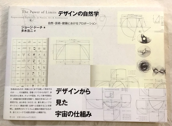 デザインの自然学 新・新版(ジョージ・ドーチ 著 ; 多木浩二 訳 