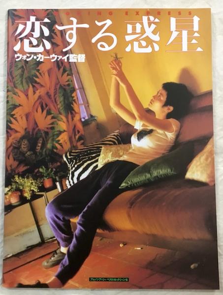 映画パンフレット 『恋する惑星』 / 古本、中古本、古書籍の通販は