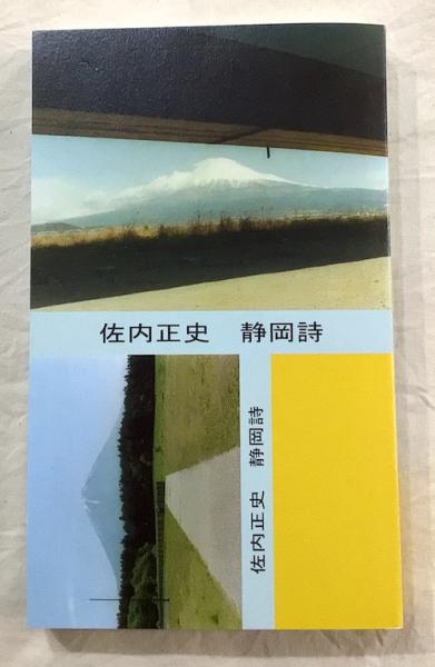 佐内正史 静岡詩(佐内正史) / 古本、中古本、古書籍の通販は「日本の