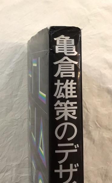亀倉雄策のデザイン 新装版(亀倉雄策 著 ; 小川正隆, 田中一光
