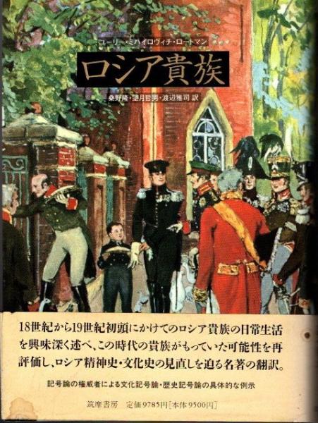 【セール】 福袋 の通販 ロシア貴族(ユーリー・ミハイロヴィチ・ロートマン 桑野隆他/訳 人文+社会