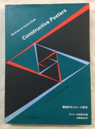 構成的ポスターの研究 : バウハウスからスイス派の巨匠へ