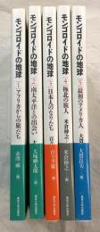 モンゴロイドの地球　全5冊揃