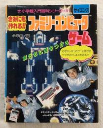 ファミリーコンピュータゲーム : きみにも作れる!!　小学館入門百科シリーズ191