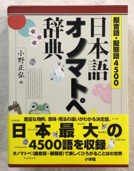 ＼半額SALE／ 日本語オノマトペ辞典 : 擬音語・擬態語4500(小野正弘 編 語学・辞書・学習参考書