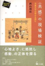 〈共感〉の現場検証　児童文学の読みを読む