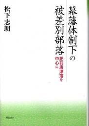 幕藩体制下の被差別部落　肥前唐津藩を中心に