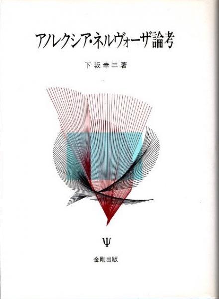 アノレクシア・ネルヴォーザ論考 アノレクシア・ネルヴォーザ論考(下坂幸三) / 古本、中古本、古書籍の