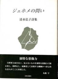 ジェホメの問い　清水弘子詩集