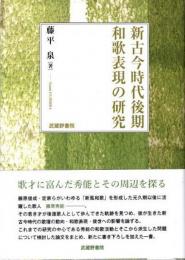 新古今時代後期和歌表現の研究