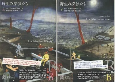 野生の探偵たち 上下2冊揃(ロベルト・ボラーニョ 著 ; 柳原孝敦, 松本 