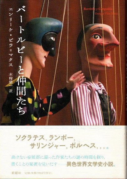 Amazon.co.jp: バートルビーと仲間たち : エンリーケ・ビラ