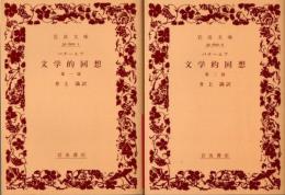 文学的回想　全2冊