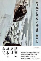 続々 果てしのない本の話