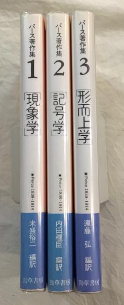 パース著作集 2 記号学 Amazon.co.jp: パース著作集2 記号学 : C.S.