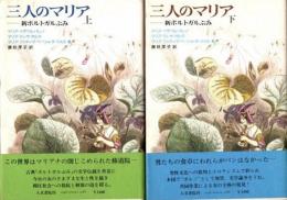 三人のマリア　新ポルトガルぶみ　上下2冊