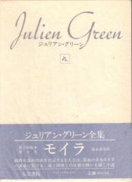 ジュリアン・グリーン全集4　モイラ