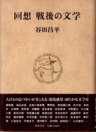 回想　戦後の文学