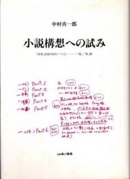 小説構想への試み　「四季」四部作創作ノート1　『春』、『夏』篇