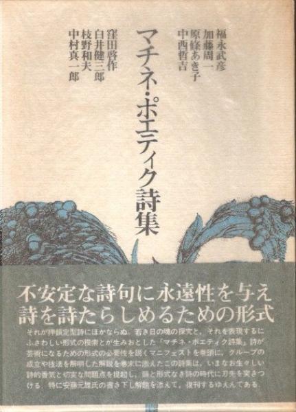 マチネ・ポエティク詩集(福永武彦・加藤周一・中村真一郎他