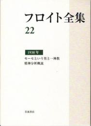 フロイト全集22　1938年　モーセという男と一神教・精神分析概説他