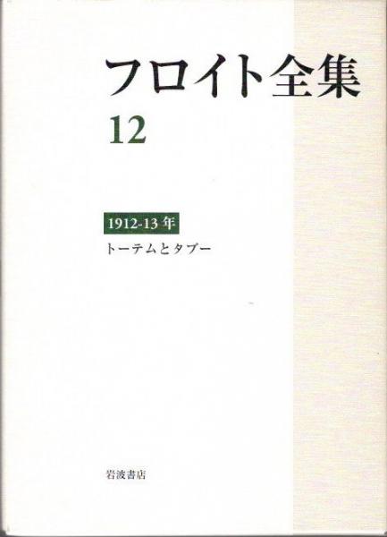フロイト全集 12 1912-1913年 トーテムとタブー他(フロイト 新宮一成他