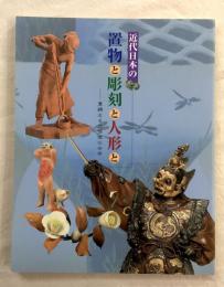 近代日本の置物と彫刻と人形と : 豊饒なる立体像の世界