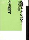遊撃とその誇り　寺山修司評論集 ＜Sanichi revival series＞