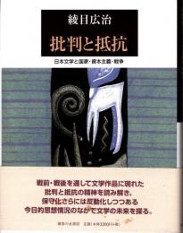 批判と抵抗　日本文学と国家・資本主義・戦争