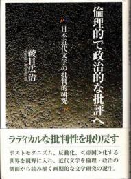 倫理的で政治的な批評へ　日本近代文学の批判的研究