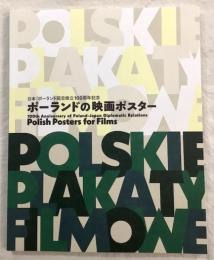 ポーランドの映画ポスター : 日本・ポーランド国交樹立100周年記念