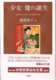 〈少女〉像の誕生　近代日本における「少女」規範の形成