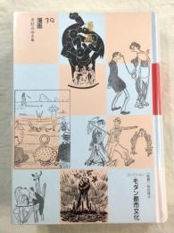 コレクション・モダン都市文化39　漫画
