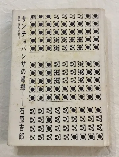 サンチョパンサの帰郷(石原吉郎 著) / 古本、中古本、古書籍の