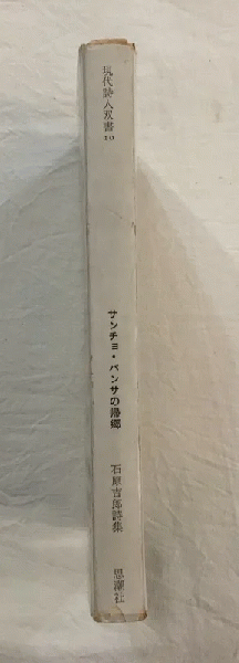 サンチョパンサの帰郷(石原吉郎 著) / 古本、中古本、古書籍の通販は