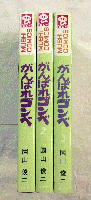 がんばれゴンベ　全3冊揃　虫コミックス