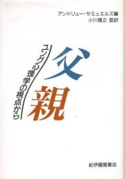 父親　ユング心理学の視点から